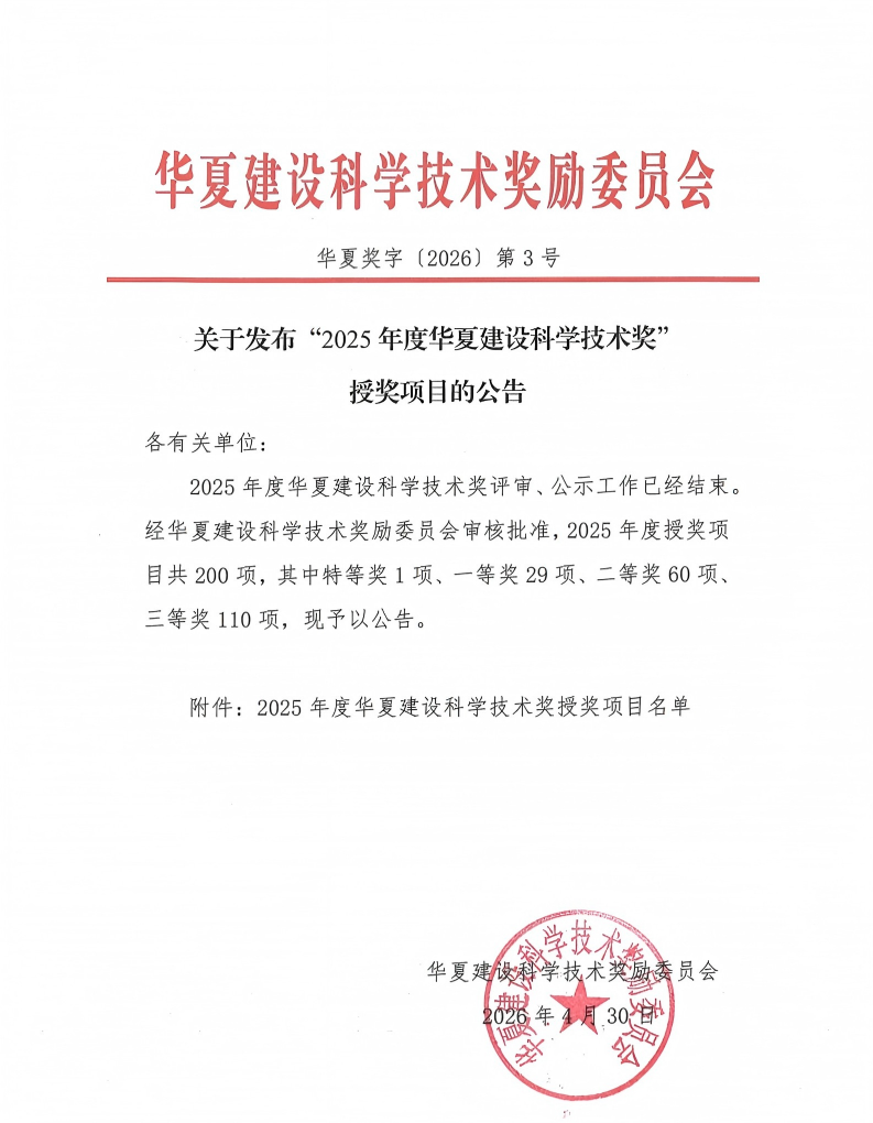 建设领域最高奖-“华夏奖”！ 海吟新环境“装修垃圾高热值组分处理关键设备研发与应用”荣获华夏建设科学技术三等奖