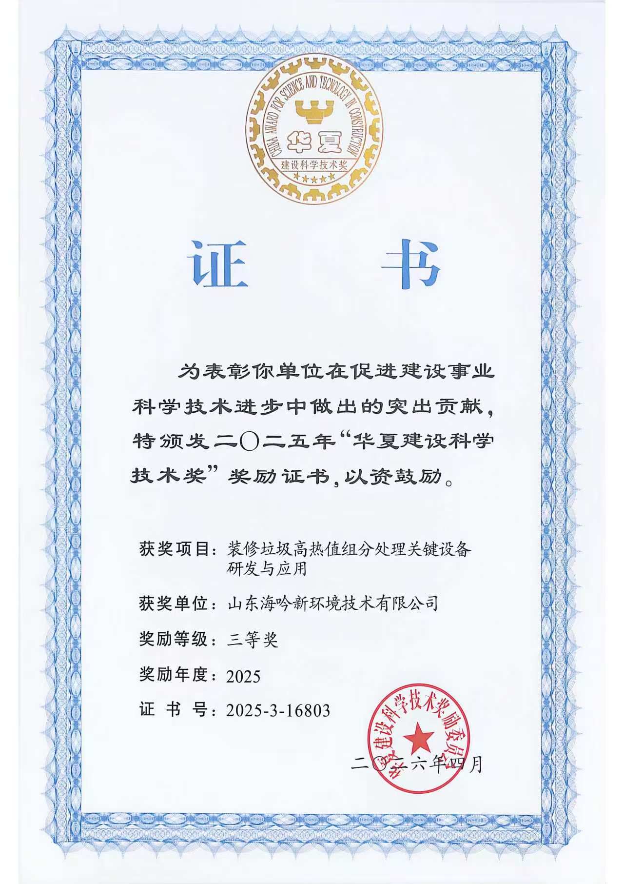 华夏建设科学技术三等奖
