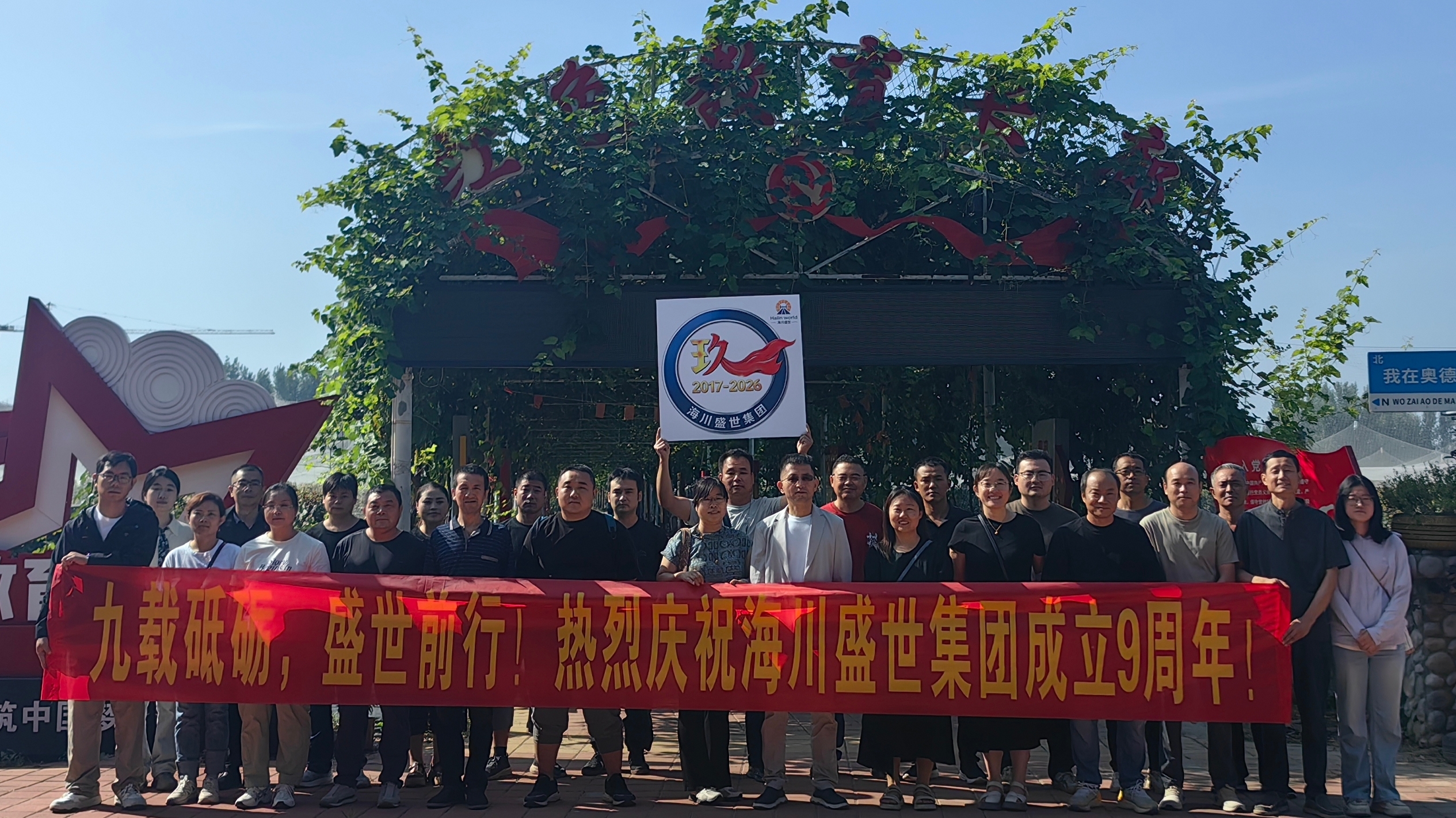 九载砥砺，盛世前行！热烈庆祝海川盛世集团成立9周年！